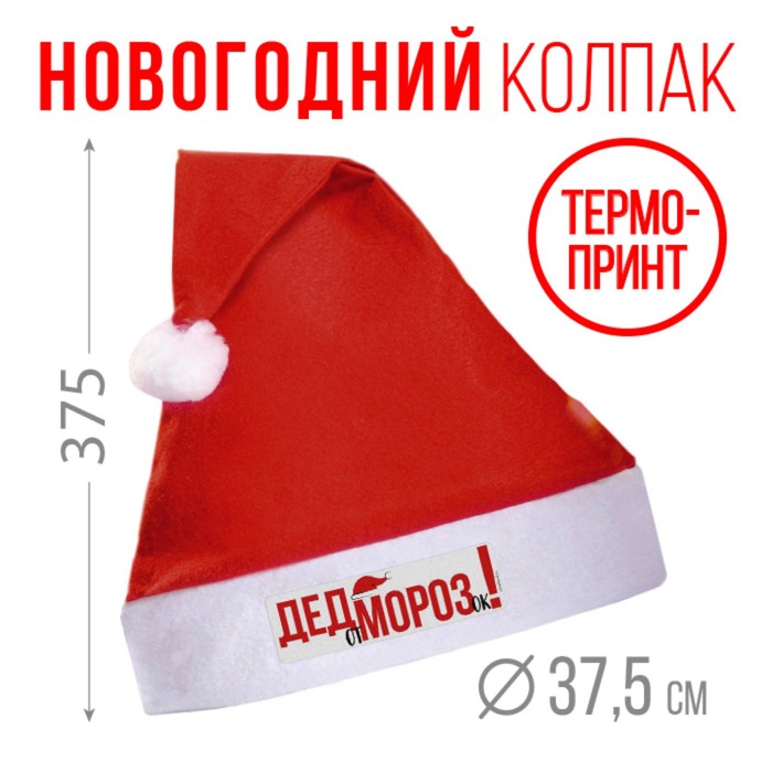  Колпак Деда Мороза «От Дед Морозок»