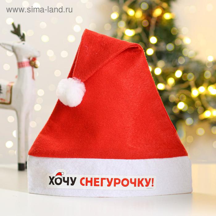  Колпак Деда Мороза «Хочу Снегурочку»