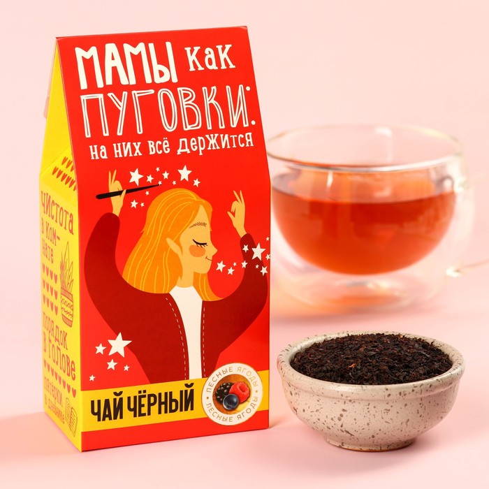 

Чай чёрный «Мамы, как пуговки», со вкусом лесных ягод, 50 г.