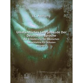 

Книга Umständliches Lehrgebäude Der Deutschen Sprache Zur Erläuterung Der Deutschen Sprachlehre Für Schulen. Volume 2