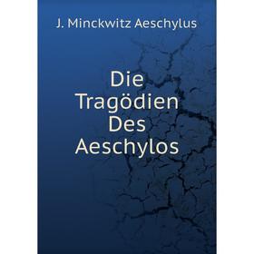 

Книга Die Tragödien Des Aeschylos