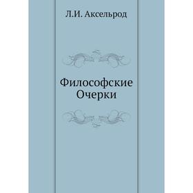 

Философские Очерки
