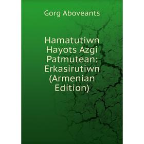 

Книга Hamatutiwn Hayots Azgi Patmutean: Erkasirutiwn (Armenian Edition)