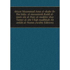 

Книга Shiyat Muammad Amn al-shahr ib-Ibn bidn