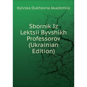 

Книга Sbornik Iz Lektsii Byvshikh Professorov (Ukrainian Edition)