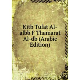 

Книга Kitb Tufat Al-albb F Thamarat Al-db (Arabic Edition)