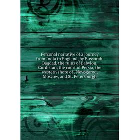 

Книга Personal narrative of a journey from India to England, by Bussorah, Bagdad, the ruins of Babylon, Curdistan, the court of Persia