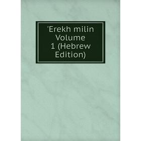 

Книга Erekh milin Volume 1 (Hebrew Edition)