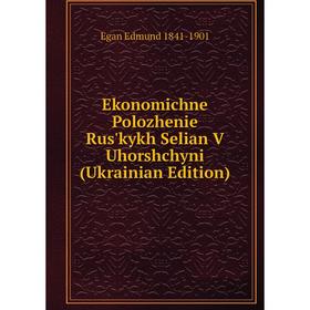 

Книга Ekonomichne Polozhenie Rus'kykh Selian V Uhorshchyni (Ukrainian Edition)