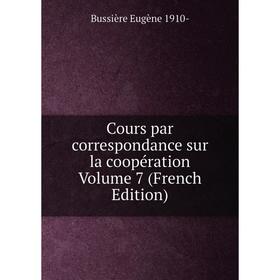 

Книга Cours par correspondance sur la coopération Volume 7 (French Edition)