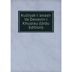 

Книга Kulliyat-i 'anasir Va Davavin-i Khusrau (Urdu Edition)