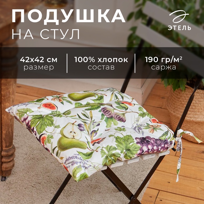 Сидушка на стул Этель Фруктовый сад 42х42см 100 хлопок 190 гм2 325₽