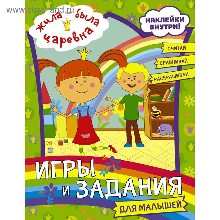 Жила-была Царевна. Игры и задания для малышей (с наклейками) жила была царевна игры и лабиринты для малышей с наклейками