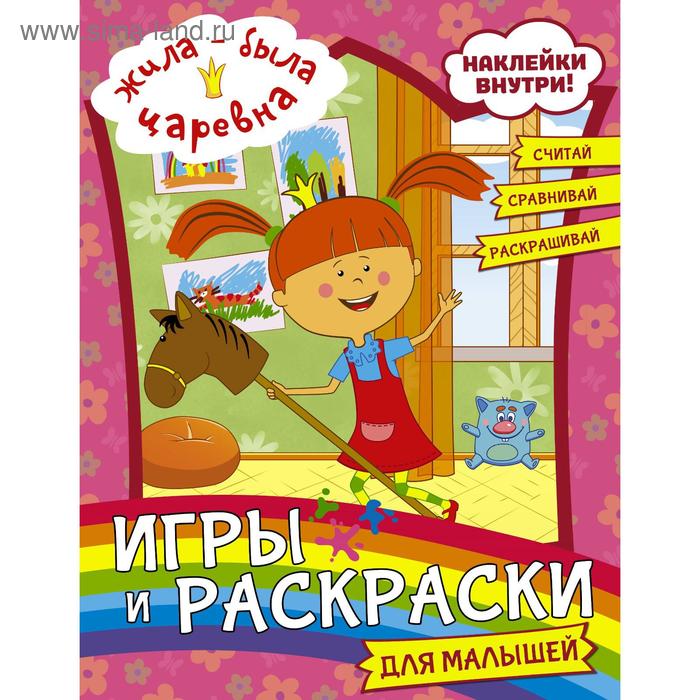 Жила-была Царевна. Игры и раскраски для малышей (с наклейками) жила была царевна игры и лабиринты для малышей с наклейками