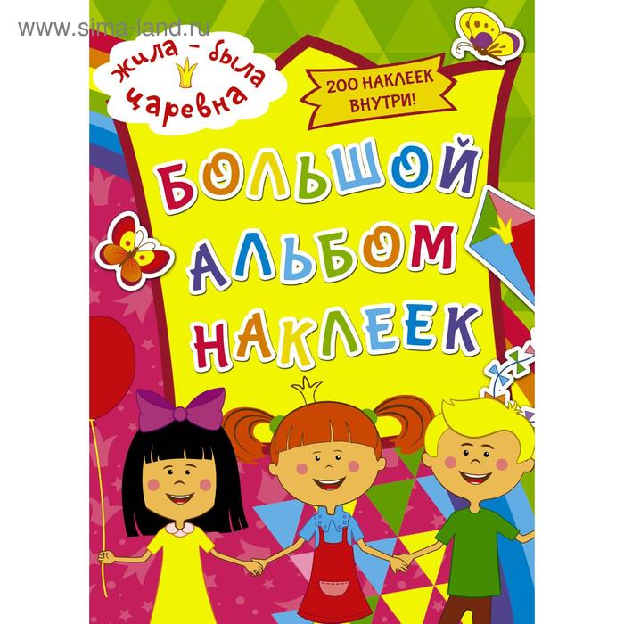 

Жила-была Царевна. Большой альбом наклеек