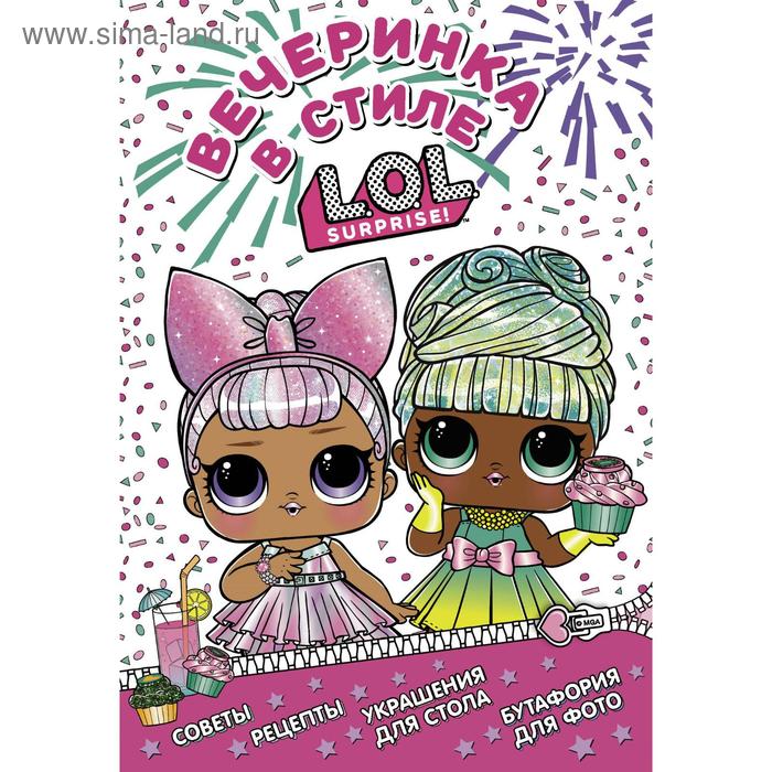 

L.O.L. Surprise! Вечеринка в стиле L.O.L.Surprise!