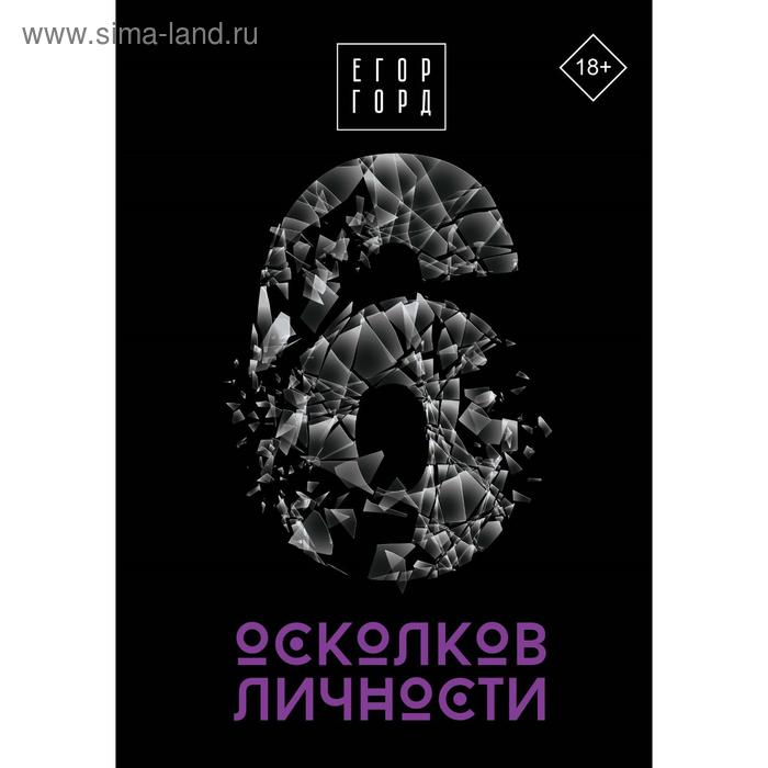 

6 осколков личности. Горд Е.