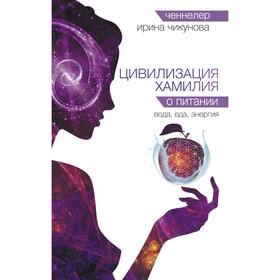 

Цивилизация Хамилия о питании. Вода, еда, энергия