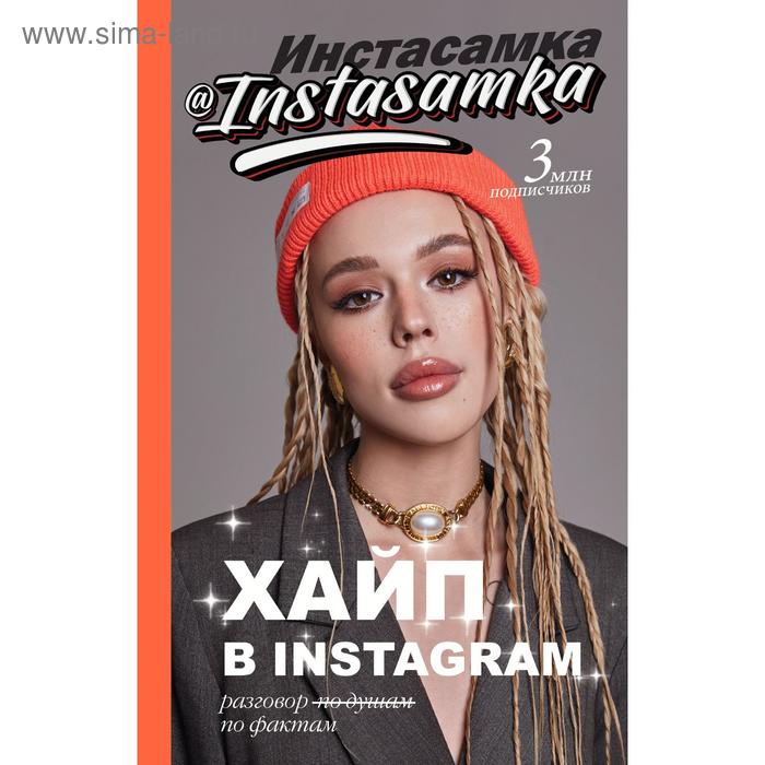 

Хайп в Instagram: разговор по фактам