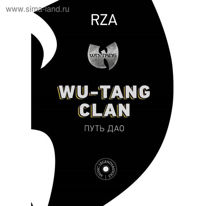 

Wu-Tang Clan. Путь Дао. Диггз Р.