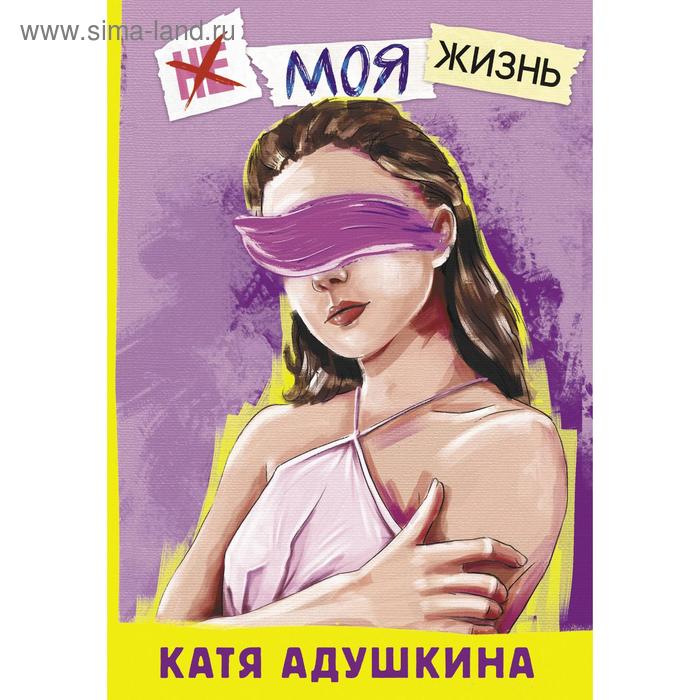 

Не моя жизнь. История про девочку, которая хотела быть собой. Адушкина Е.