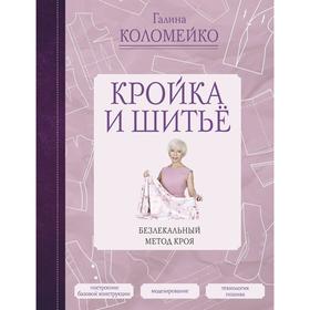 

Кройка и шитье. Безлекальный метод кроя. Коломейко Г. Л.