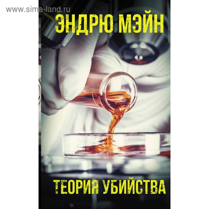 

Теория убийства