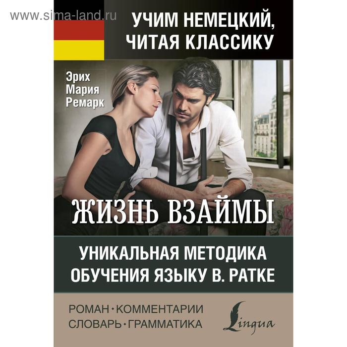Foreign Language Book Жизнь взаймы Уникальная методика обучения языку В Ратке Ремарк Э М 278₽