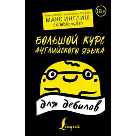 

Большой курс английского языка для дебилов 18+. Инглиш М.