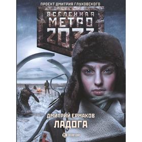

Метро 2033: Ладога. Ермаков Д.