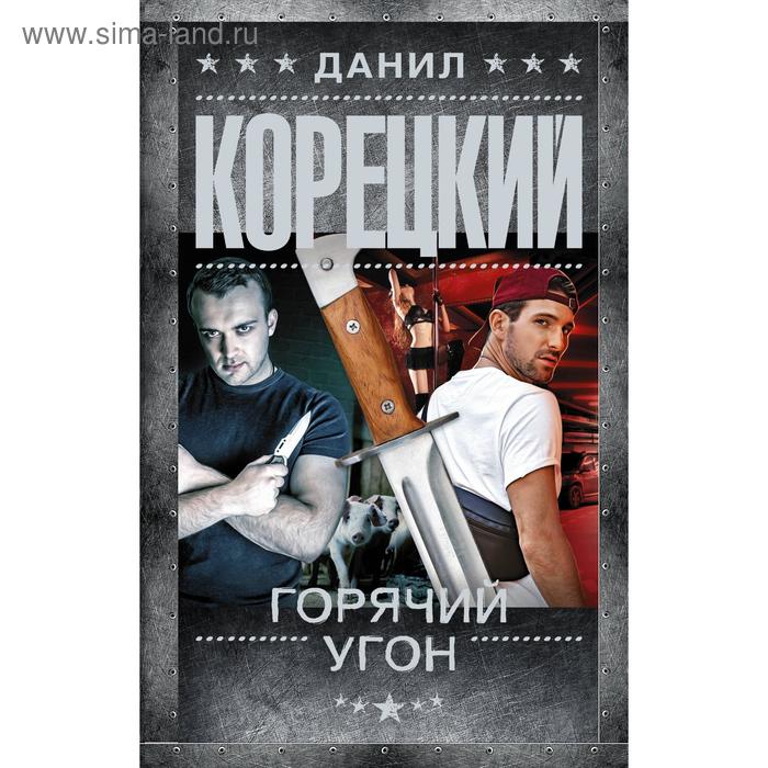 

Горячий угон. Корецкий Д. А.