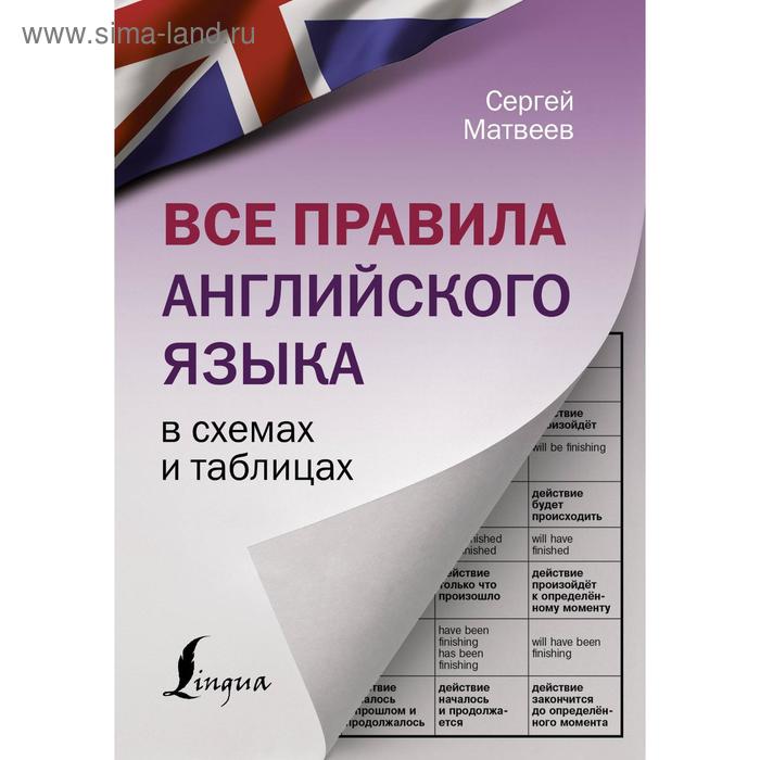 

Все правила английского языка в схемах и таблицах. Матвеев С. А.
