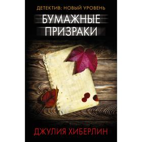 

Бумажные призраки. Хиберлин Д.