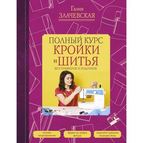 

Полный курс кройки и шитья, без примерок и подгонок. Злачевская Г. М.