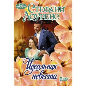 

Идеальная невеста. Лоуренс С.