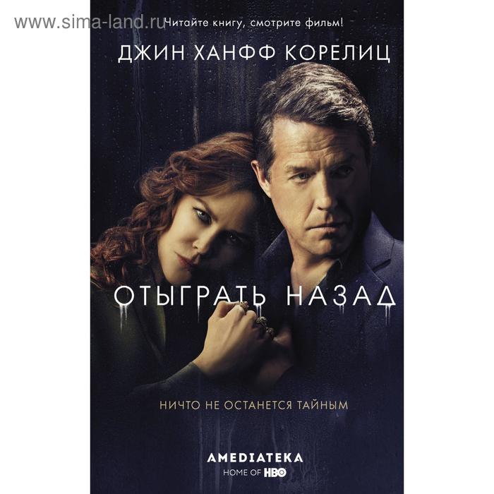 

Отыграть назад. Корелиц Д.
