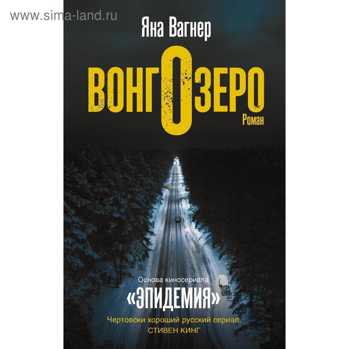 

Вонгозеро. Вагнер Я.