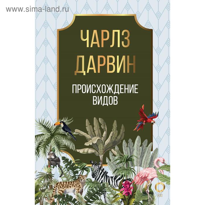 Происхождение видов Дарвин Ч Р 656₽