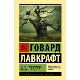 

Сны Ктулху. Лавкрафт Г.