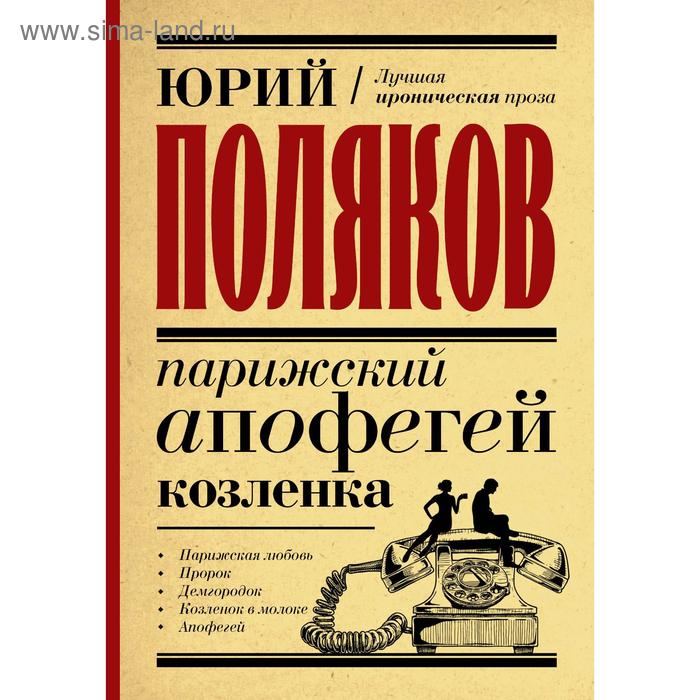 

Парижский апофегей козленка. Поляков Ю. М.