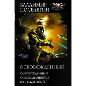 

Освобожденный. Поселягин В. Г.