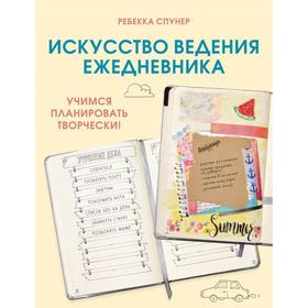 Искусство ведения ежедневника. Учимся планировать творчески!. Спунер Р.