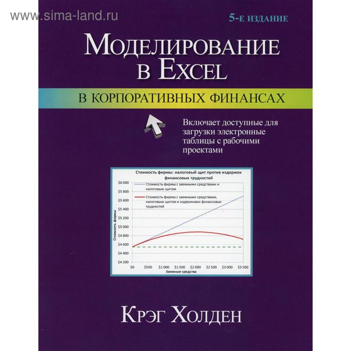 фото Моделирование в excel в корпоративных финансах. 5-е издание. холден к. у. издательство «вильямс»