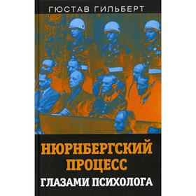 

Нюрнбергский процесс глазами психолога. Гильберт Г.