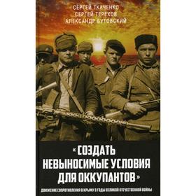 

Создать невыносимые условия для оккупантов: движение сопротивления в Крыму в годы Великой Отечествен
