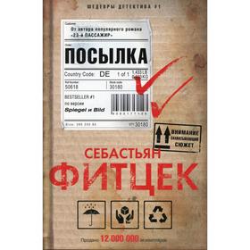 

Посылка: роман. Фитцек С.