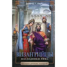

Византийцы. Наследники Рима. Райс Д. Т.
