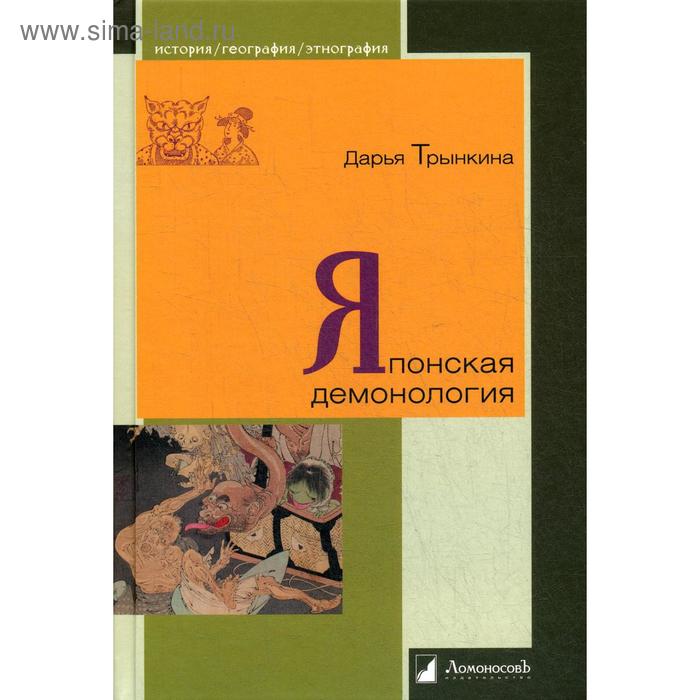 Японская демонология. Трынкина Д. трынкина дарья японская демонология