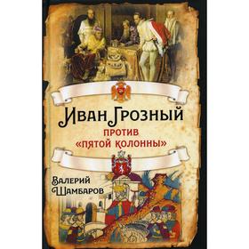 

Иван Грозный против «пятой колонны». Шамбаров В.Е.