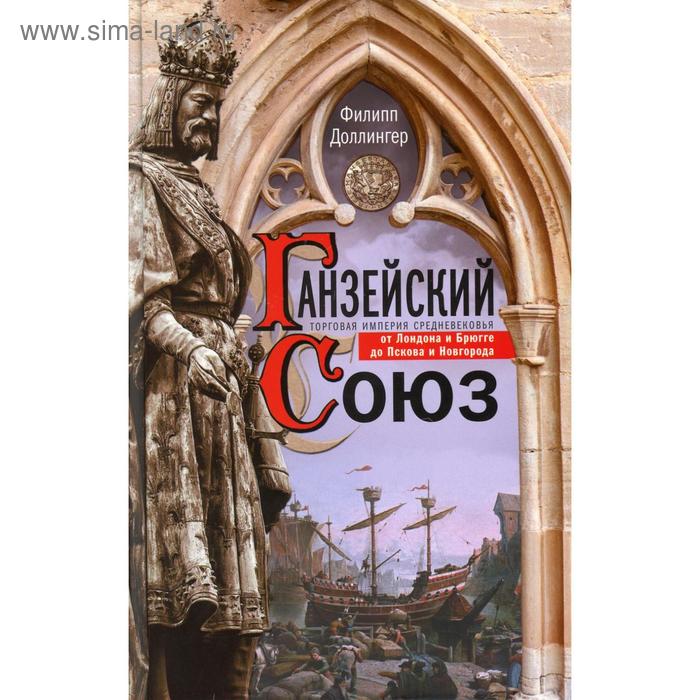 

Ганзейский союз. Торговая империя Средневековья от Лондона и Брюгге до Пскова и Новгорода. Доллиниге